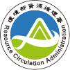 環境部資源循環署 Logo