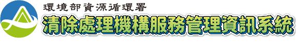 環境部資源循環署清除處理機構服務管理資訊系統LOGO