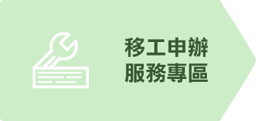 移工申辦服務專區